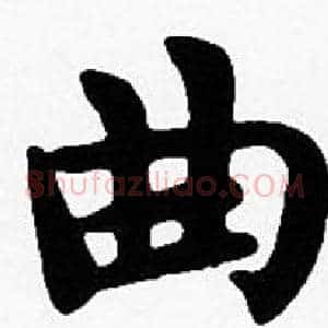 曲