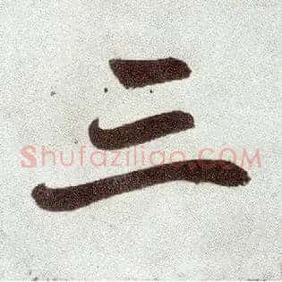 三