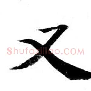 又