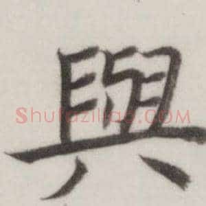 與