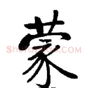蒙
