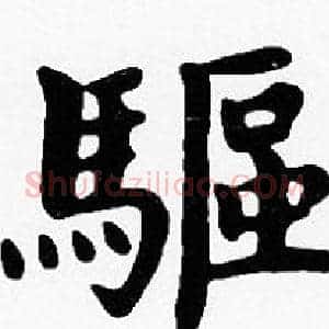 驅