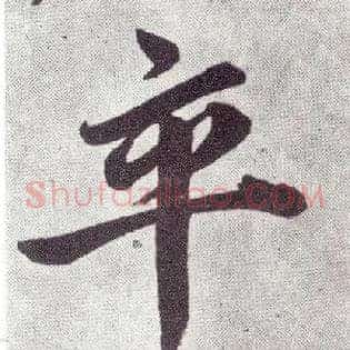 卒