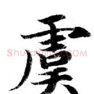 虞