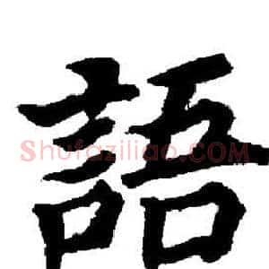 語
