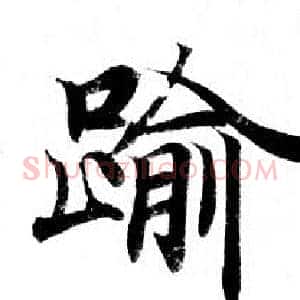 踰