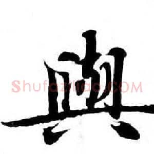 與