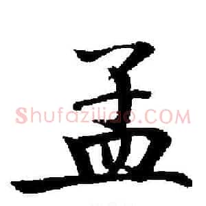 孟