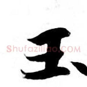 玉