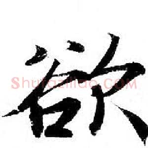 欲