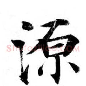 源