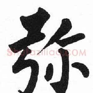 弥