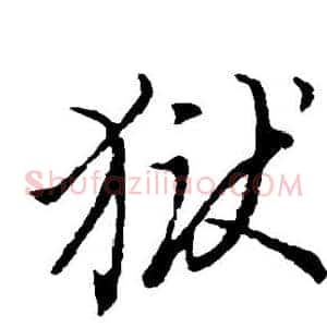 狱