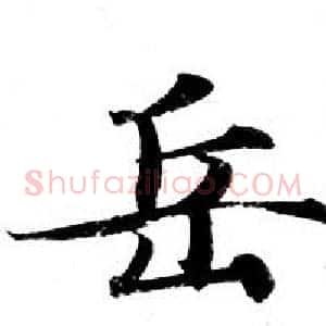 岳