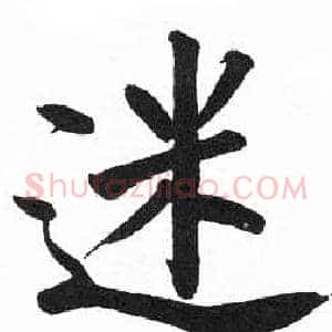 迷