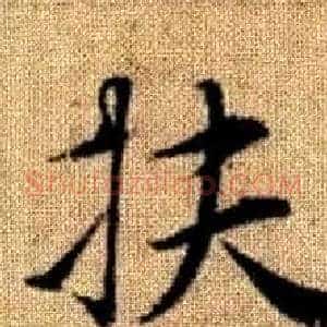 扶