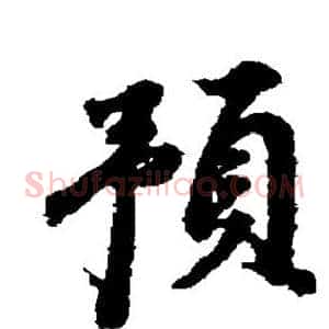 预