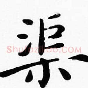 渠