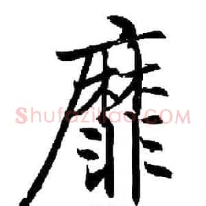 靡