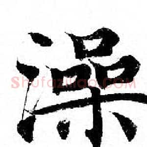 澡