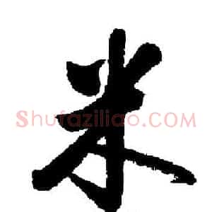 米