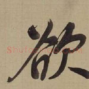 欲