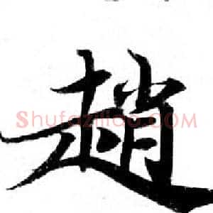 趙
