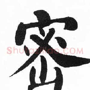 密