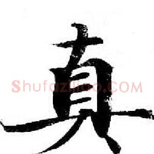 真