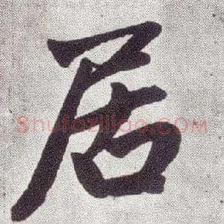 居