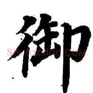 御