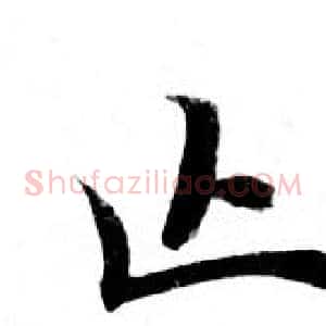 止
