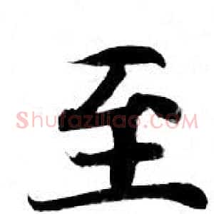 至