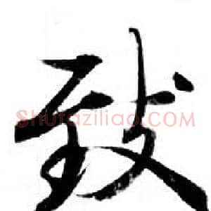 致