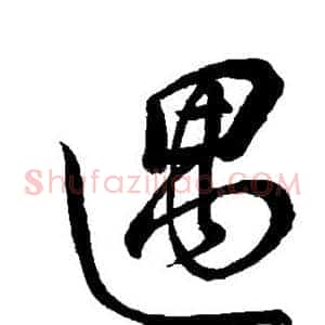 遇