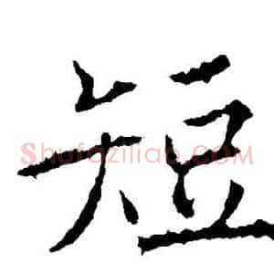 短