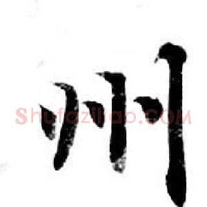 州