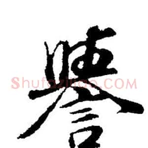 誉