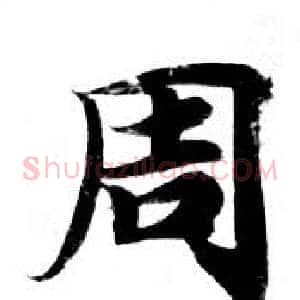 周