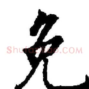免