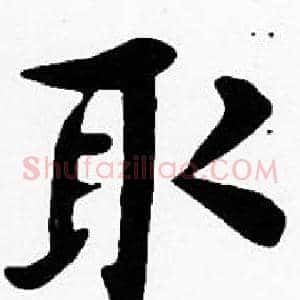 取