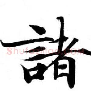 諸