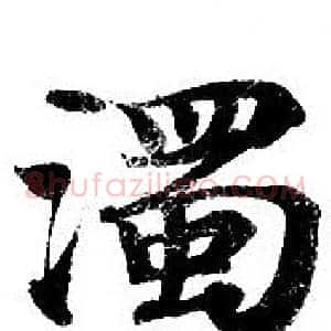 濁