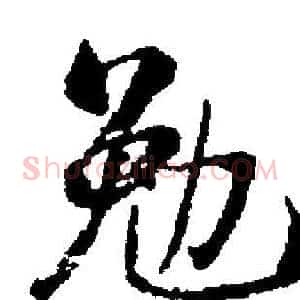勉