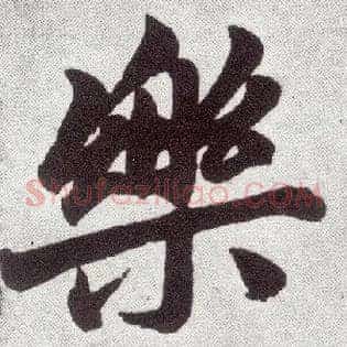 樂