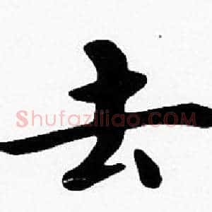 去