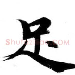 足