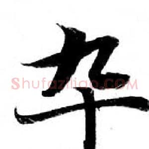 卒