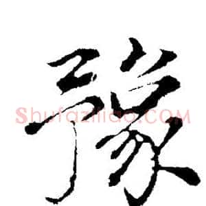 豫
