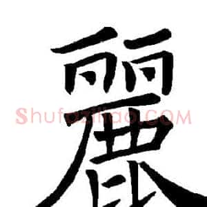 丽